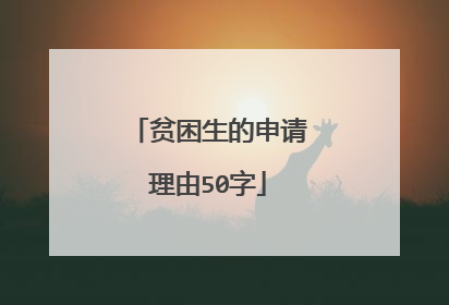 贫困生的申请理由50字