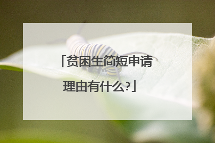 贫困生简短申请理由有什么?