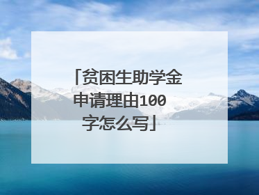 贫困生助学金申请理由100字怎么写