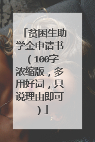 贫困生助学金申请书（100字浓缩版，多用好词，只说理由即可）
