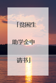 贫困生助学金申请书