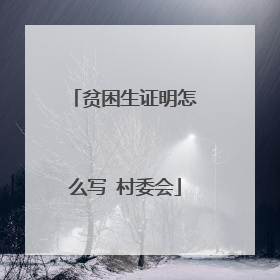 贫困生证明怎么写 村委会