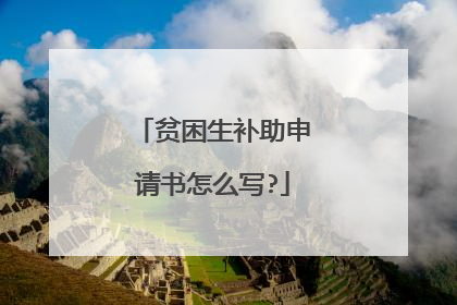 贫困生补助申请书怎么写?