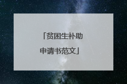 贫困生补助申请书范文