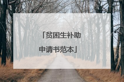 贫困生补助申请书范本