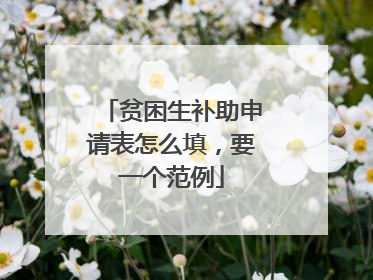 贫困生补助申请表怎么填，要一个范例