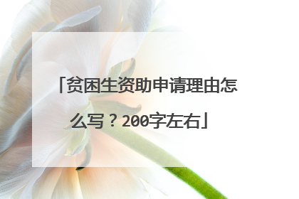贫困生资助申请理由怎么写？200字左右