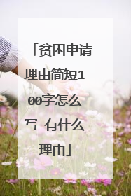 贫困申请理由简短100字怎么写 有什么理由