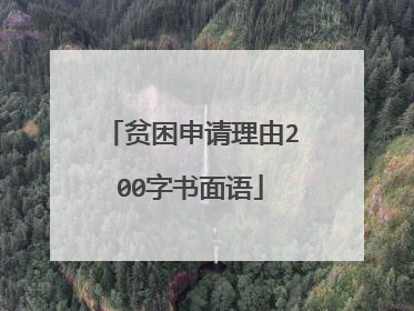 贫困申请理由200字书面语