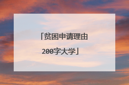 贫困申请理由200字大学