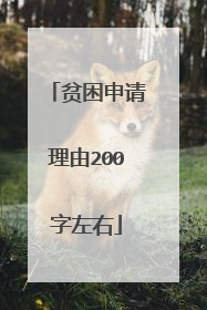 贫困申请理由200字左右