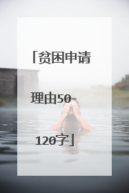 贫困申请理由50-120字