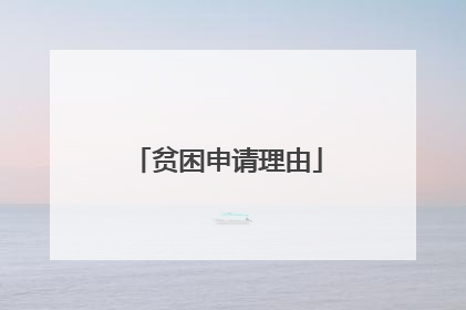 贫困申请理由