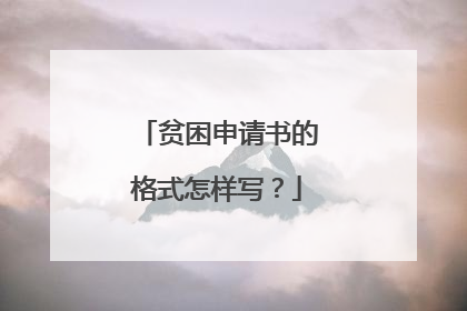 贫困申请书的格式怎样写?