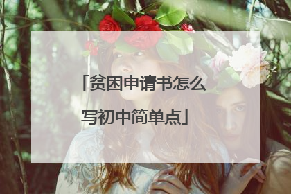 贫困申请书怎么写初中简单点