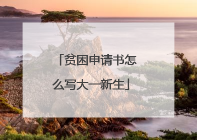 贫困申请书怎么写大一新生