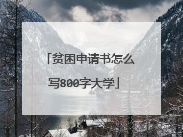贫困申请书怎么写800字大学