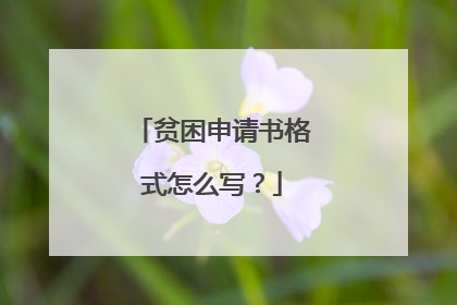 贫困申请书格式怎么写？