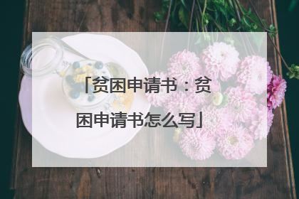 贫困申请书：贫困申请书怎么写