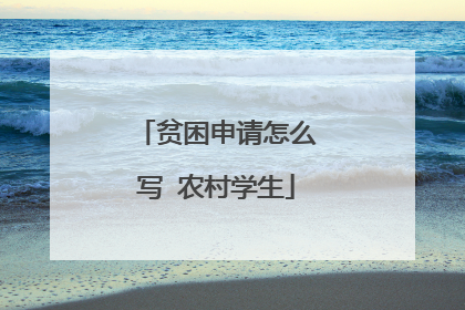 贫困申请怎么写 农村学生