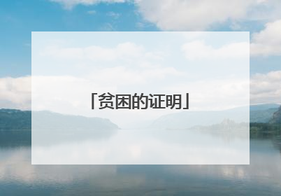 贫困的证明
