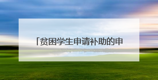 贫困学生申请补助的申请书怎么写1500字