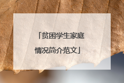 贫困学生家庭情况简介范文