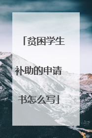 贫困学生补助的申请书怎么写