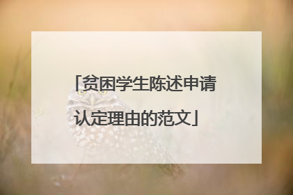 贫困学生陈述申请认定理由的范文