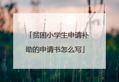 贫困小学生申请补助的申请书怎么写