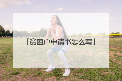 贫困户申请书怎么写