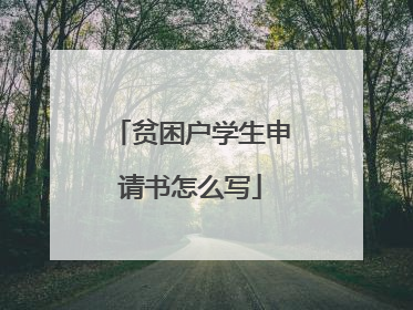 贫困户学生申请书怎么写