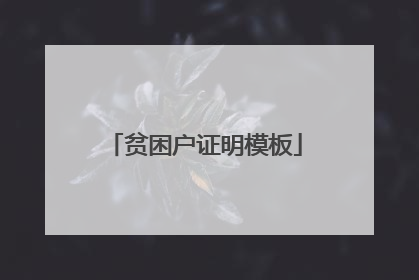 贫困户证明模板