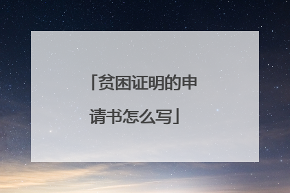 贫困证明的申请书怎么写