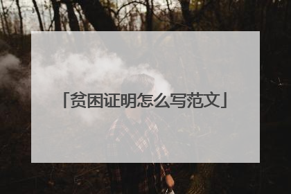 贫困证明怎么写范文