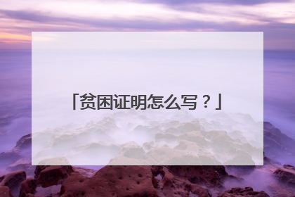 贫困证明怎么写?