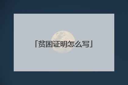 贫困证明怎么写