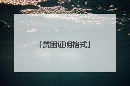 贫困证明格式