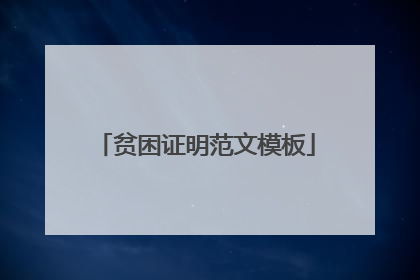 贫困证明范文模板