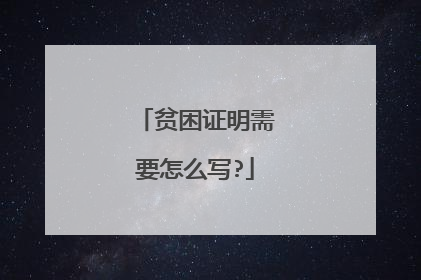 贫困证明需要怎么写?