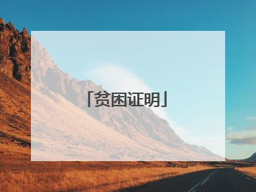 贫困证明