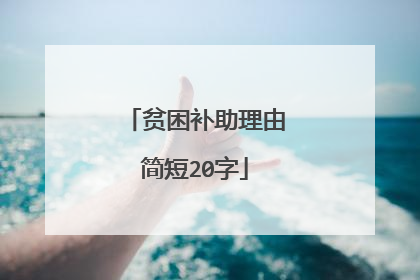 贫困补助理由简短20字
