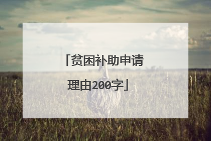贫困补助申请理由200字