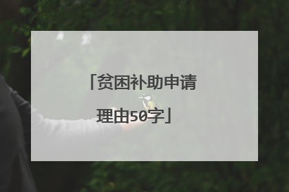 贫困补助申请理由50字
