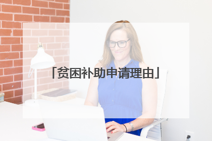 贫困补助申请理由