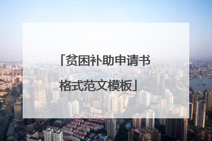 贫困补助申请书格式范文模板