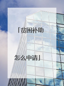 贫困补助怎么申请