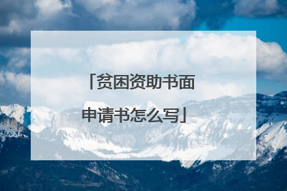 贫困资助书面申请书怎么写