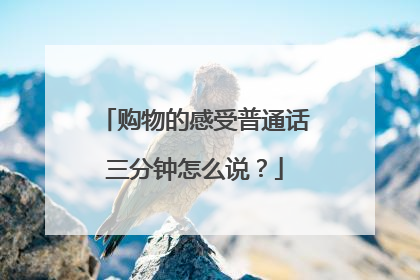 购物的感受普通话三分钟怎么说？