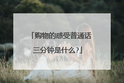 购物的感受普通话三分钟是什么?